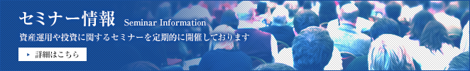 セミナー情報